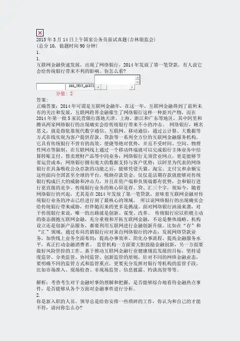 2015年3月14日上午国家公务员面试真题(吉林银监会)_真题(含答案与解析)-交互