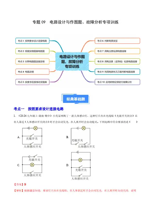 电路设计与作图题、故障分析专项训练(10大题型)(教师版) 备24-25学年九年级物理上学期期中真题
