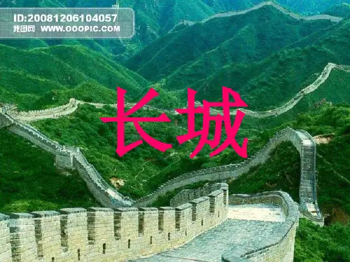 《长城》PPT课件