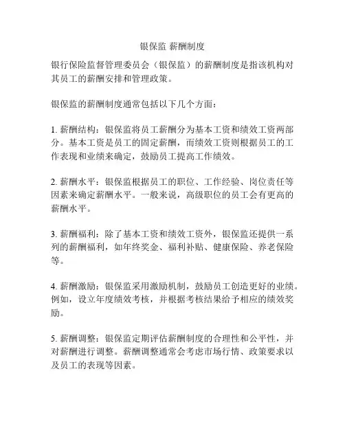 银保监 薪酬制度