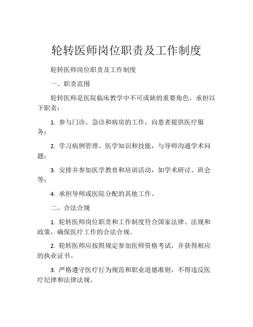 轮转医师岗位职责及工作制度