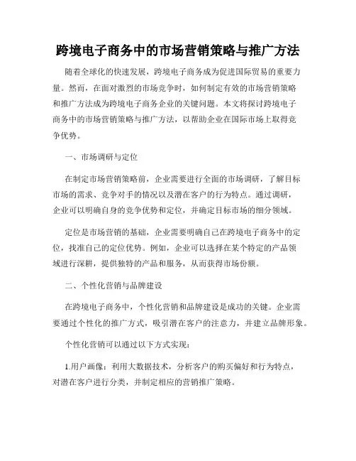 跨境电子商务中的市场营销策略与推广方法