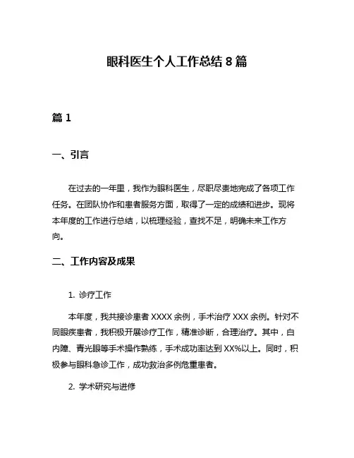 眼科医生个人工作总结8篇