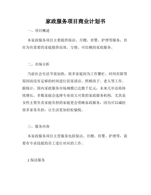 家政服务项目商业计划书