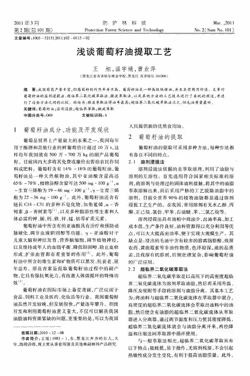 浅谈葡萄籽油提取工艺