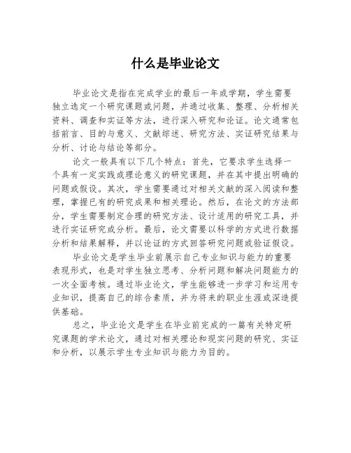 什么是毕业论文