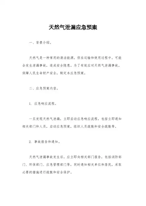 天然气泄漏应急预案