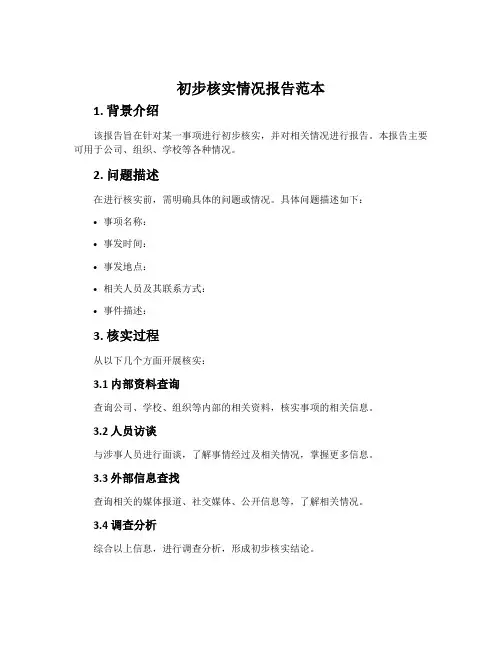 初步核实情况报告范本