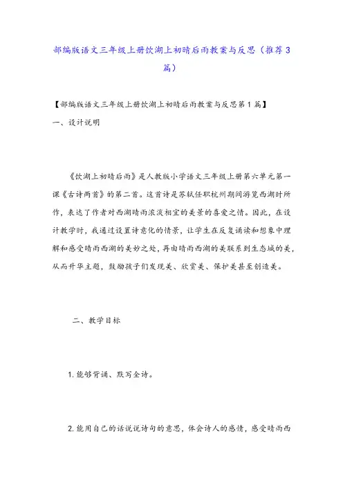 部编版语文三年级上册饮湖上初晴后雨教案与反思(推荐3篇)