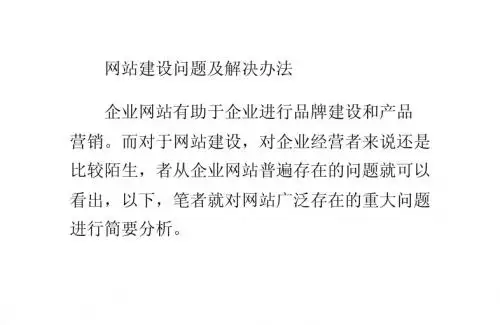 网站建设问题及解决办法