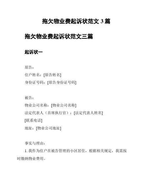拖欠物业费起诉状范文3篇