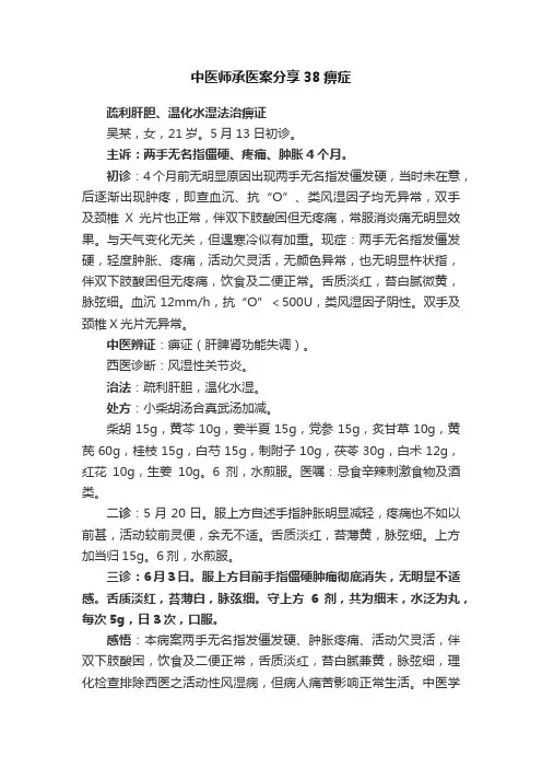 中医师承医案分享38痹症