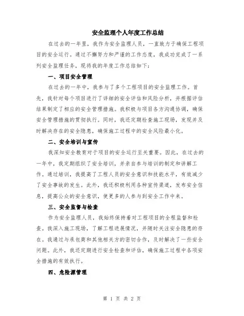 安全监理个人年度工作总结
