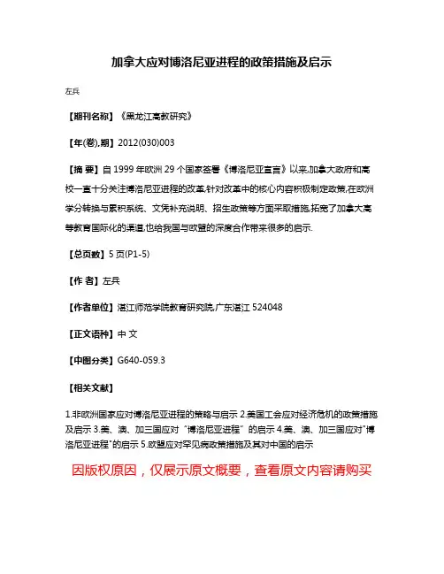 加拿大应对博洛尼亚进程的政策措施及启示