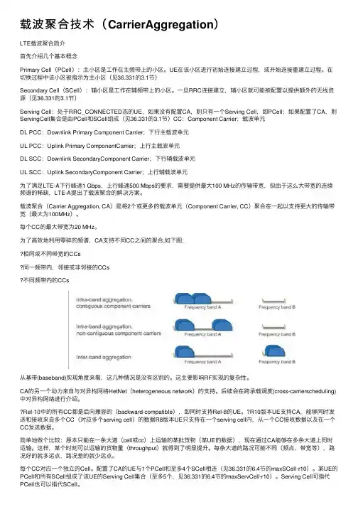 载波聚合技术（CarrierAggregation）
