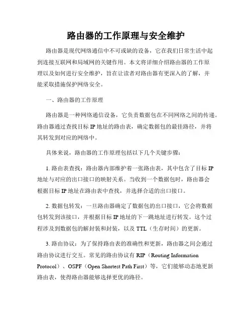 路由器的工作原理与安全维护