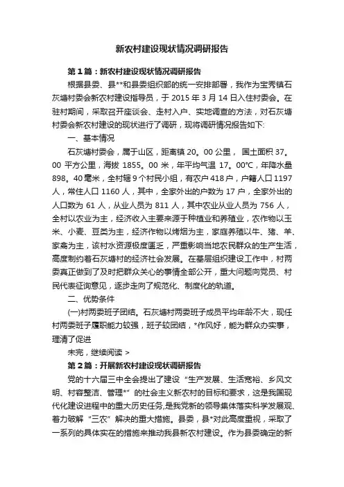 新农村建设现状情况调研报告