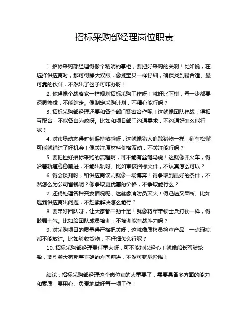 招标采购部经理岗位职责
