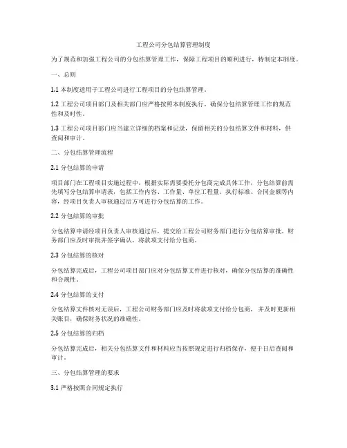 工程公司分包结算管理制度