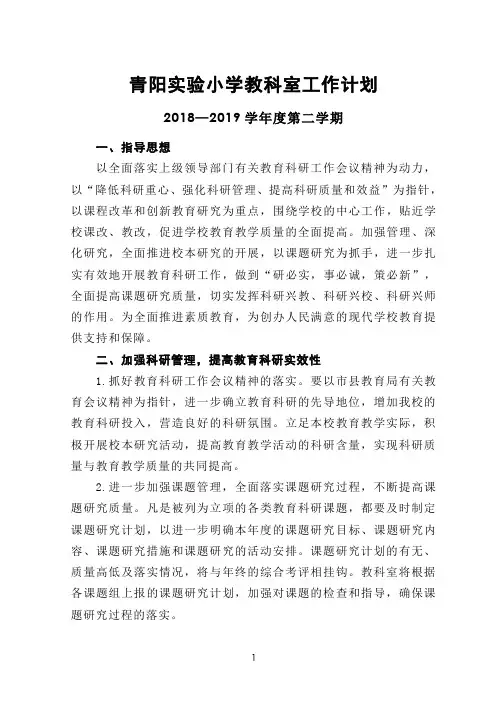 2018—2019学年度第二学期小学教科室工作计划