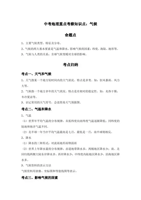 中考地理重点考察知识点：气候