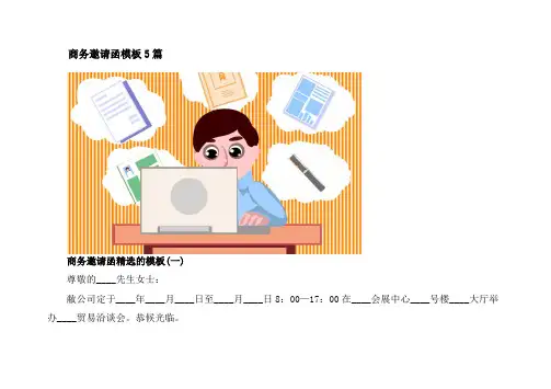商务邀请函模板5篇