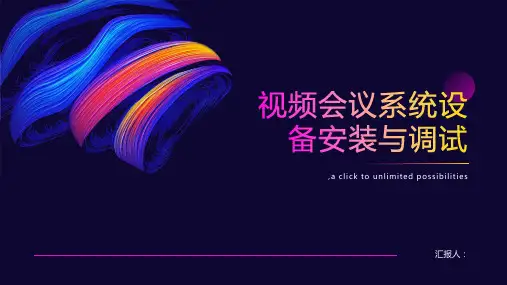 视频会议系统设备安装与调试