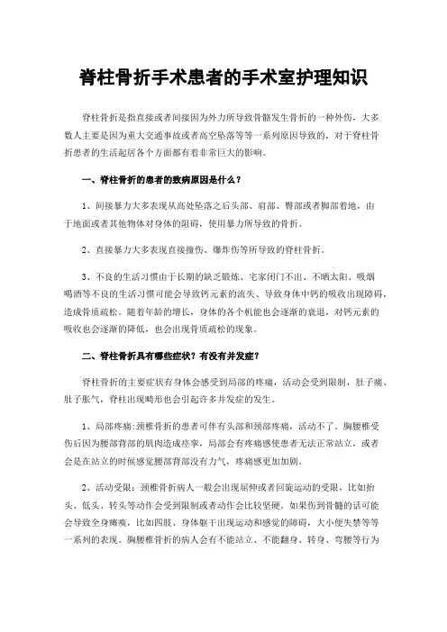 脊柱骨折手术患者的手术室护理知识