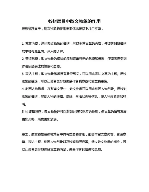 教材篇目中散文物象的作用
