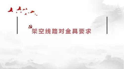 工厂供配电-架空线路对金具的要求