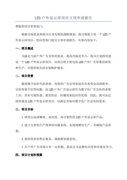 LED户外显示屏项目立项申请报告