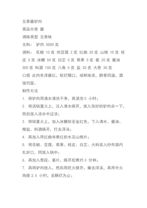 五香酱驴肉