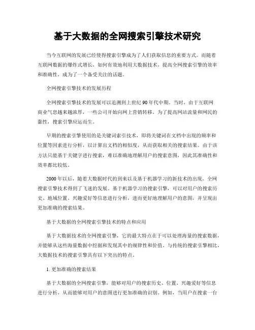 基于大数据的全网搜索引擎技术研究