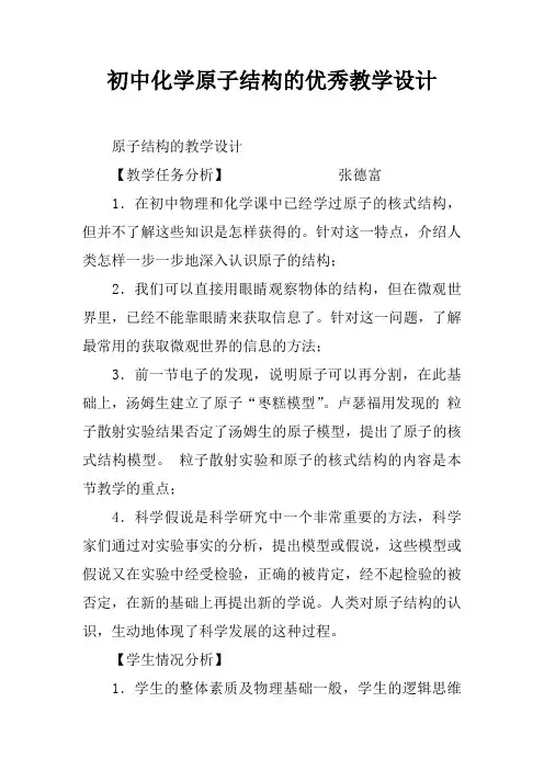初中化学原子结构的优秀教学设计