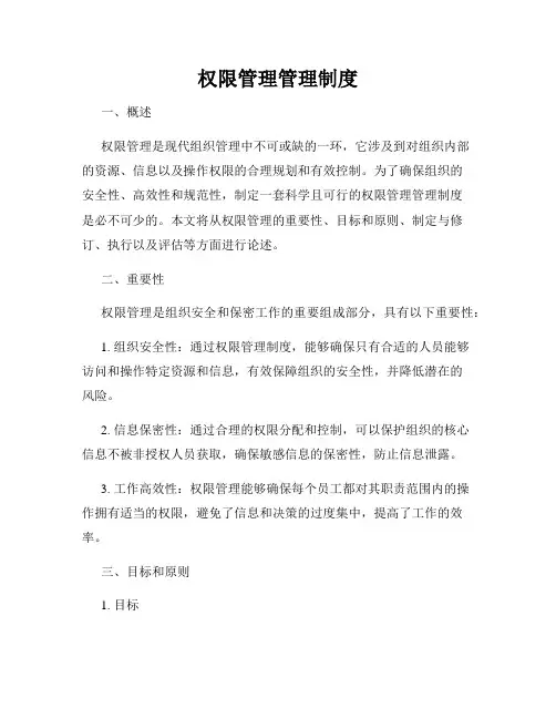 权限管理管理制度
