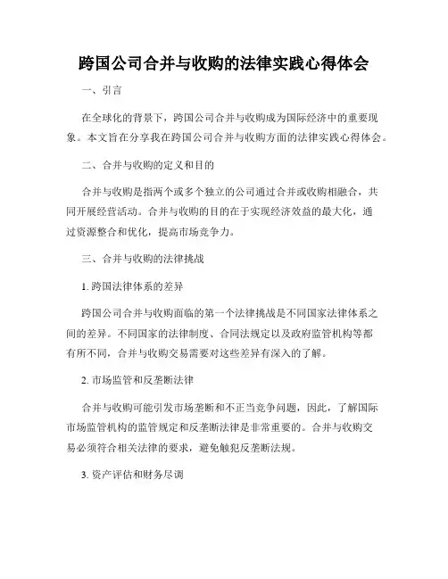 跨国公司合并与收购的法律实践心得体会