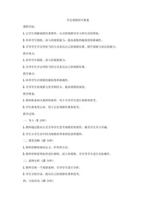 学会观察初中教案