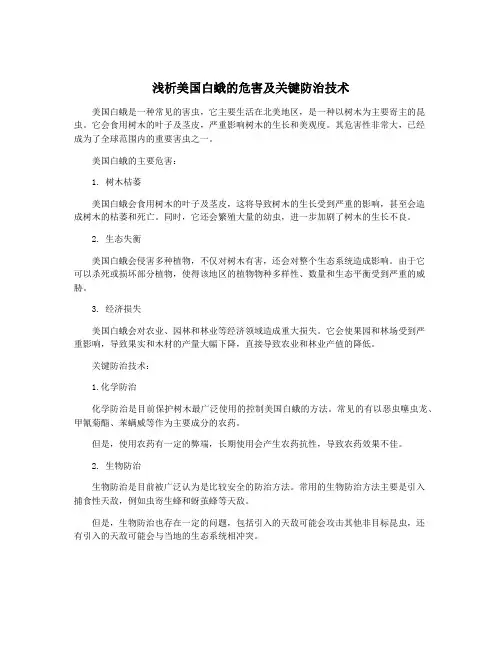 浅析美国白蛾的危害及关键防治技术