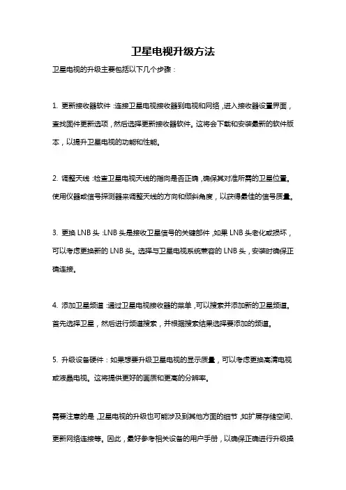 卫星电视升级方法