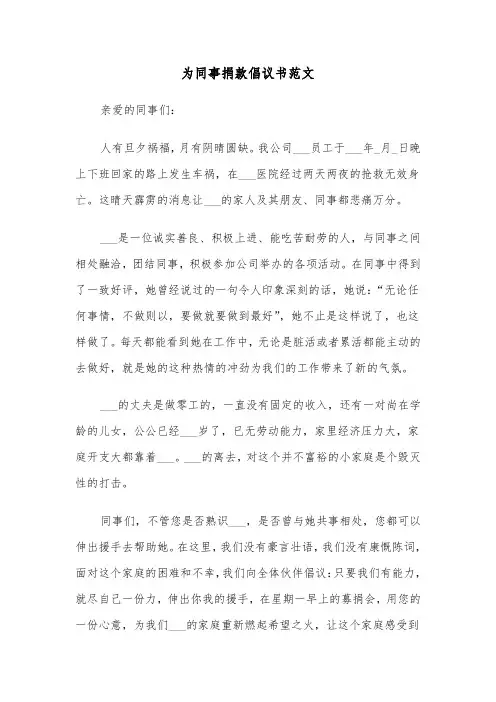 为同事捐款倡议书范文（2篇）