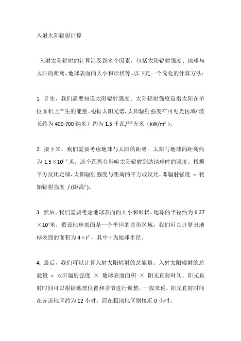 入射太阳辐射计算