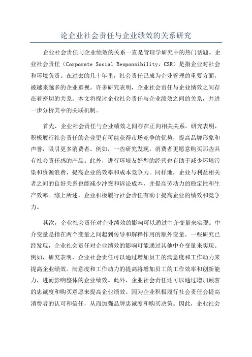 论企业社会责任与企业绩效的关系研究