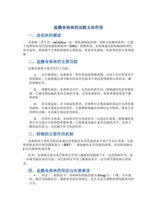 盐酸舍曲林的功能主治作用