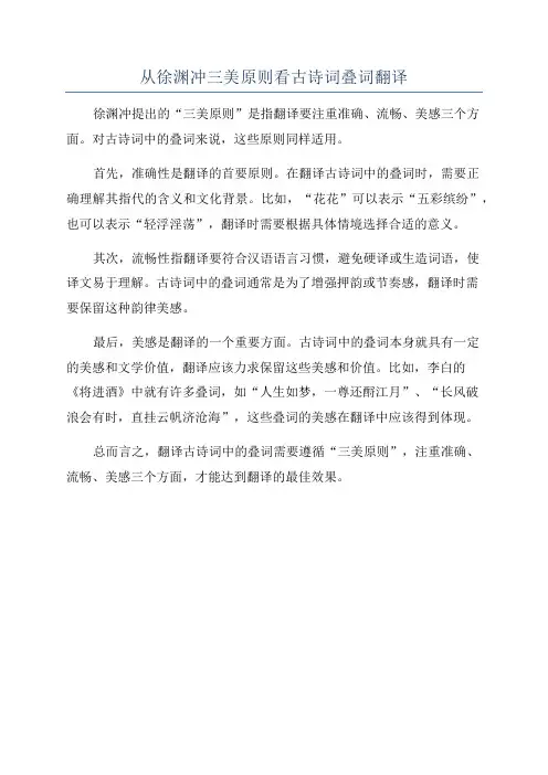 从徐渊冲三美原则看古诗词叠词翻译
