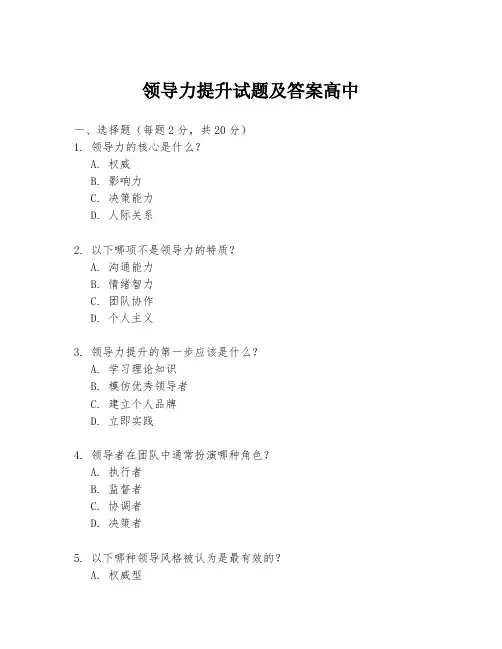领导力提升试题及答案高中