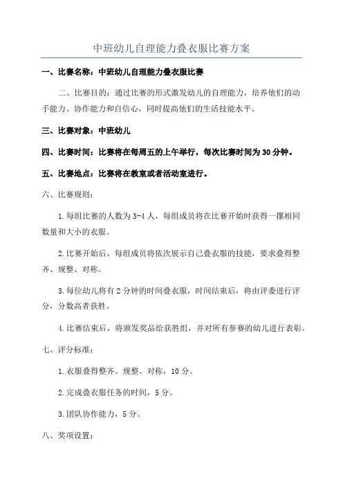 中班幼儿自理能力叠衣服比赛方案
