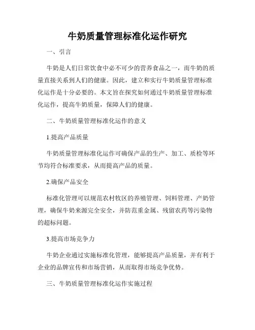 牛奶质量管理标准化运作研究