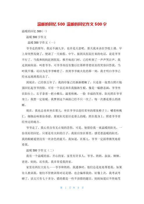 温暖的回忆500 温暖的回忆作文500字