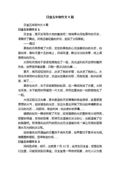 日食五年级作文4篇