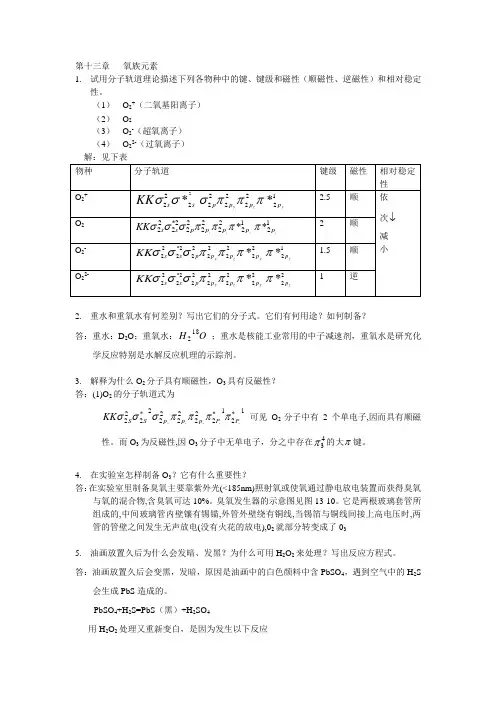 武汉大学版无机化学课后习题答案13氧族元素